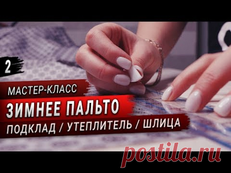 Шью пальто на утеплителе (Часть 2) // Обработка шлицы и подкладки