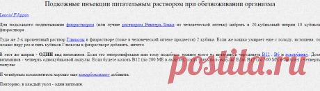 Подкожные питательные инъекции