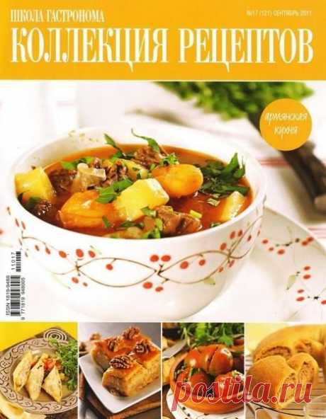 Коллекция рецептов &quot;Школа гастронома&quot; (армянская кухня)