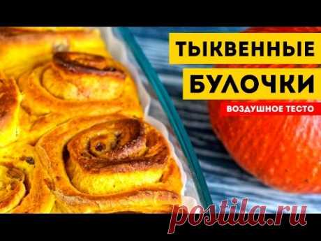 БУЛОЧКИ С ТЫКВОЙ. Домашняя выпечка. Пошаговый рецепт - YouTube