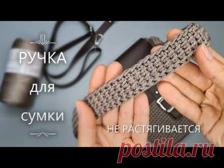 РУЧКА для сумки крючком из шнура, которая не растягивается
