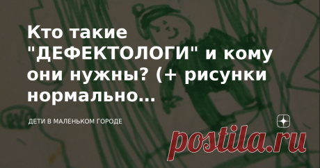 Кто такие "ДЕФЕКТОЛОГИ" и кому они нужны? (+ рисунки нормально развивающихся детей разного возраста) Здравствуйте! Сегодня расскажу вам еще о своей работе. Последнее время часто слышу в обиходе слово «дефектолог», в основном среди мам. Предлагаю разобраться с тем, кто такой «дефектолог» на самом деле, кому он действительно необходим.
 Наверное все знают, что такое «педагогика», хотя бы примерно.  Педагог — это и учитель в школе, и воспитатель в садике и преподаватель, это ...