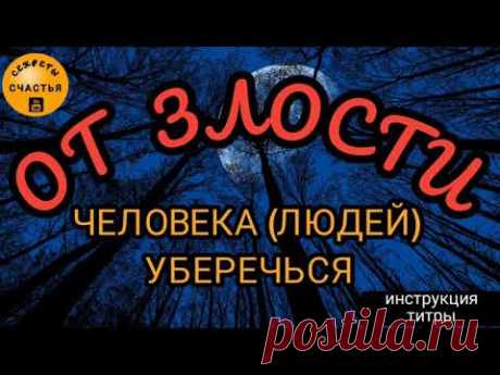 Злость с человека (людей) снять - руководство, титры, классический обряд