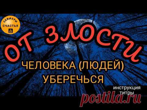 Злость с человека (людей) снять - руководство, титры, классический обряд