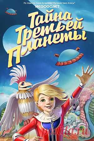 Мультфильм "Тайна третьей планеты" - смотреть легально и бесплатно онлайн на MEGOGO.NET