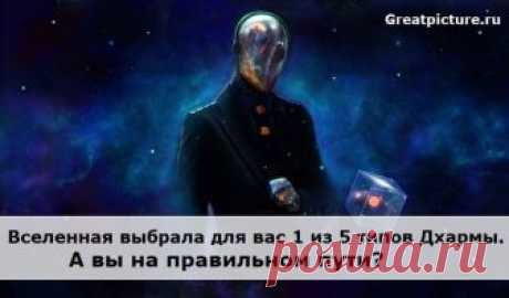 Вселенная выбрала для вас 1 из 5 типов Дхармы. А вы на правильном пути? В индийской философии важное место занимаете понятие «дхарма».Существует 5 изначальных дхармических типов личности — Воин, Воспитатель, Работник, Купец и Чужак. Каждый из них играет свою незаменимую роль в жизни.Узнайте, к какому типу принадлежите вы, с помощью этого красивого теста