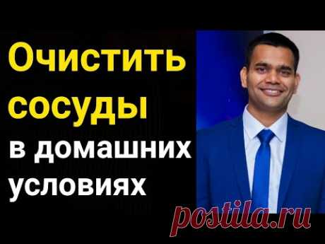 Как Очистить Сосуды И Нормализовать давление в домашних условиях ? — Мой личный опыт