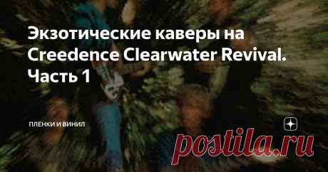 Экзотические каверы на Creedence Clearwater Revival. Часть 1 На всех языках мира