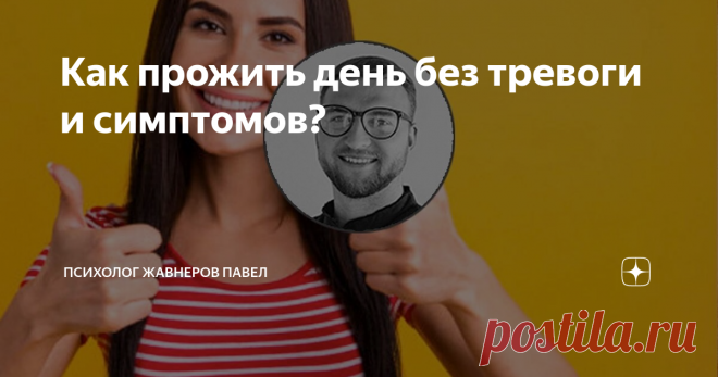 Как прожить день без тревоги и симптомов? Сегодня мы поговорим о том, как прожить день без тревоги и симптомов ВСД, невроза. Очень важно понять, что ваша жизнь – это череда удаляющихся друг за другом дней. Если мы расчитываем, что 8 часов вы спите, значит у вас есть 16 часов бодрствования.  Это должен быть ваш ключевой фокус, который позволит в ежедневном режиме очень хорошо видеть движение в правильном или неправильном направлении.
В