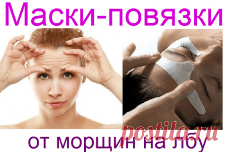 Как избавиться от морщин на лбу (маски-повязки) | Советы целительницы