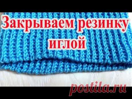 Закрываем резинку 1*1 иглой