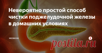 Невероятно простой способ чистки поджелудочной железы в домашних условиях Поджелудочноая железа - жизненно важный орган, выполняющий в организме человека множество функций.
Железа располагается в забрюшинном пространстве, под желудком. Выделяет смешанный секрет: гормоны - инсулин, глюкагон, соматостатин; а так же пищеварительные ферменты - амилаза, липалаза, трипсин. Данные ферменты попадают по протоком в двенадцатиперстную кишку и там осуществляют процесс пищеварения.
