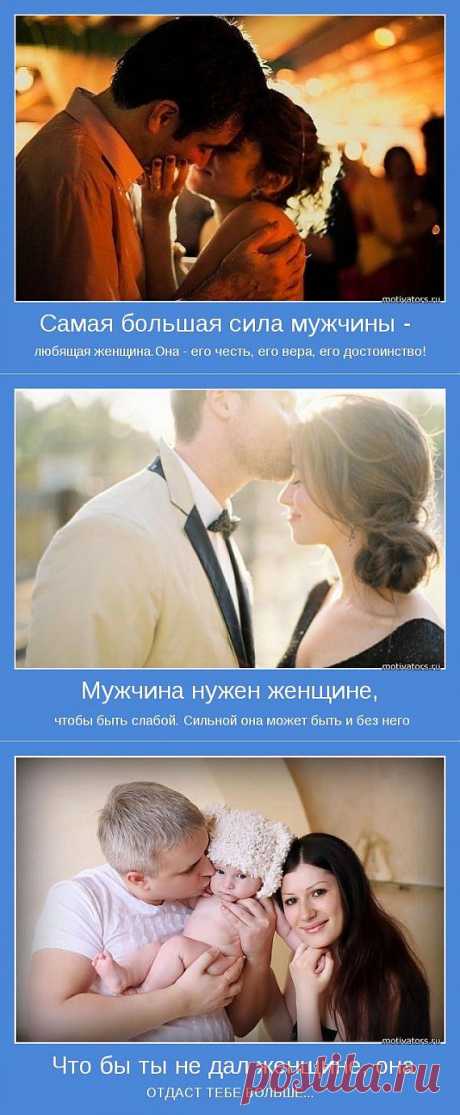 &quot;Мужчина нужен женщине, чтобы быть слабой. Сильной она может быть и без него.&quot;
Мотиваторы для мужчин.