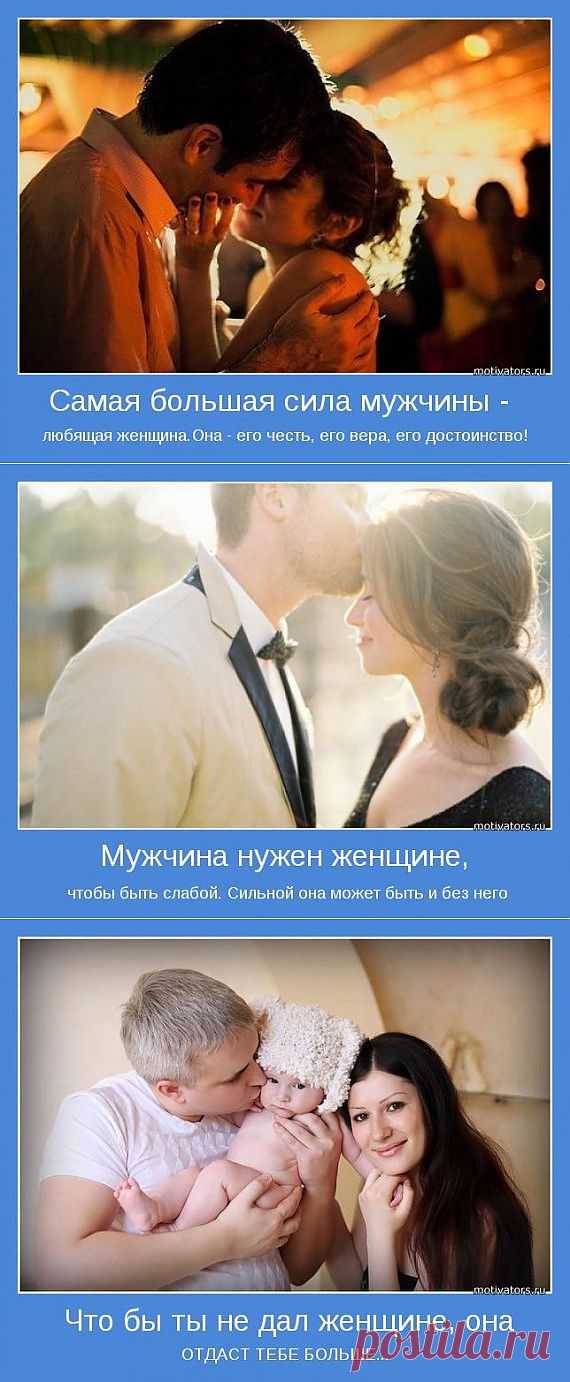 "Мужчина нужен женщине, чтобы быть слабой. Сильной она может быть и без него."
Мотиваторы для мужчин.