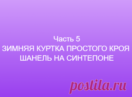 Часть 5 ЗИМНЯЯ КУРТКА ПРОСТОГО КРОЯ ШАНЕЛЬ НА СИНТЕПОНЕ ==============👗 Курс кроя системы 10 мерок,Ирина Паукште, 10 мерок, 10мерок, , выкройка, простые выкройки, шитье,моделирование, своими руками, курс кроя, шитье и крой, базовая основа, лекало, шьем сами, шью сама, начинающим, уроки шитья, модные практики, курс кроя и шитья 👗