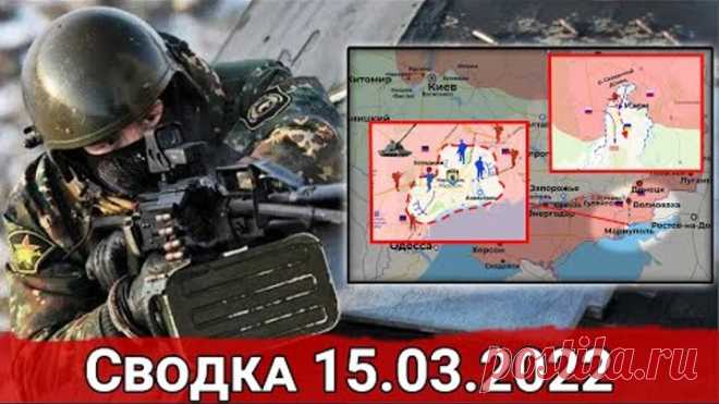Бои в Мариуполе и Зачистка Изюма. Сводка за 15.03.2022