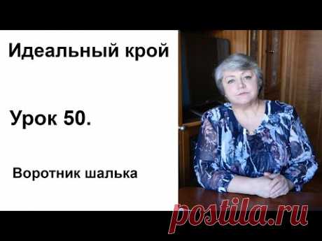 Идеальный крой. Урок 50. Воротник шалька