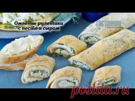 Омлеты рулетики с песто и сыром