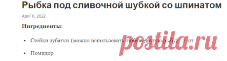 Рыбка под сливочной шубкой со шпинатом – Telegraph