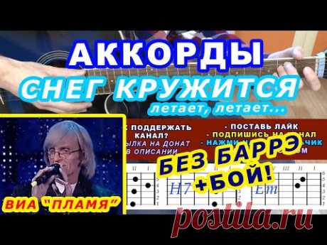 СНЕГ КРУЖИТСЯ Аккорды 🎸 ВИА ПЛАМЯ ♪ Разбор песни на гитаре ♫ Гитарный Бой для начинающих