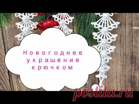 Новогоднее украшение крючком
