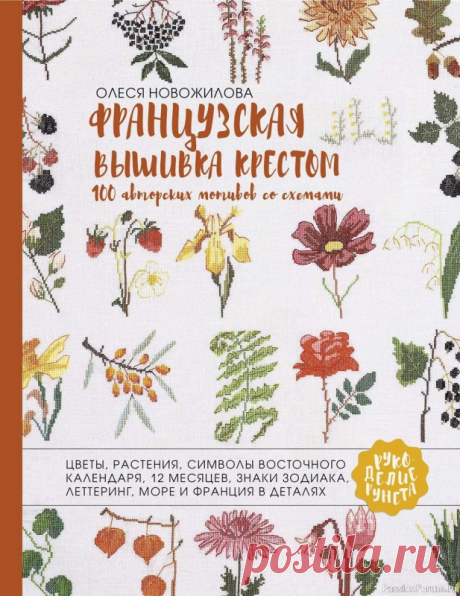 Коллекция вышивки в книге «Французская вышивка крестом». Продолжение | Журналы Эта книга – коллекция авторских вышивок крестиком на разные мотивы: французские, ботанические, энтомологические. Календарные месяцы, знаки зодиака, символы восточного календаря, русский алфавит, растения, цветы, насекомые.