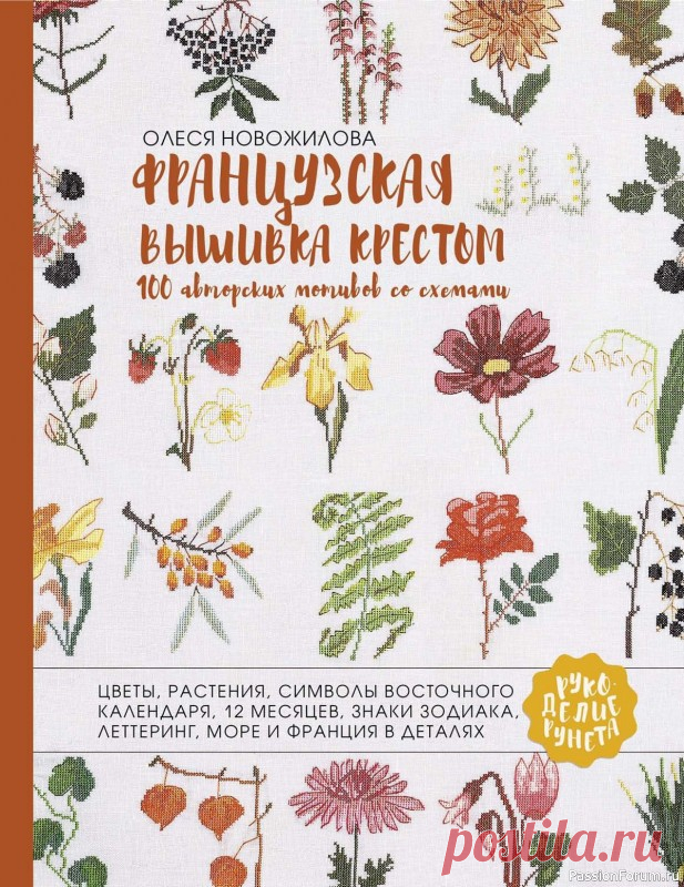 Коллекция вышивки в книге «Французская вышивка крестом». Продолжение | Журналы Эта книга – коллекция авторских вышивок крестиком на разные мотивы: французские, ботанические, энтомологические. Календарные месяцы, знаки зодиака, символы восточного календаря, русский алфавит, растения, цветы, насекомые.