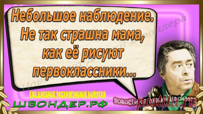 Новости от дядьки Швондера, классный анекдот, смешная фраза, веселая фенечка, смешной каламбур, известные афоризмы, смех да и только, забавные картинки, сложный юмор, непонятные анекдоты, цитаты из интернета, необычное развлечение, Швондер говорит, Шариков, Собачье сердце, улыбка до ушей, эксклюзивный выпуск новостей, ржака, потеха, фарс, наколка, проделка, шутка, юмор, анекдоты в картинках, юмор в картинках, свежие приколы, фенечка, смешная фишка, улыбка, ржачка, интересное в сети, смешок, смех