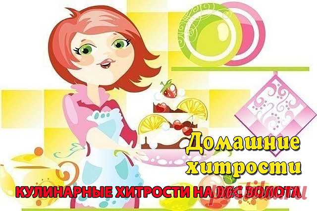 КУЛИНАРНЫЕ ХИТРОСТИ НА ВЕС ЗОЛОТА 

 1. Если вы вовремя не сняли с бульона пену и она опустилась на дно, влейте в кастрюлю стакан воды. Пена поднимется, и ее можно будет удалить. 2. В куриный бульон не кладите никаких приправ, только луковицу и морковь. Иначе он потеряет вкус. 3. Никогда не оставляйте в супе лавровый лист. Он хорош при варке, а затем лишь портит вкус. 4. Отбивные получатся более мягкими, если за 1 -2 часа до жарки их сма- зать смесью уксуса и растительного...