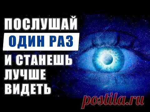 Послушай и Станешь Лучше Видеть | Восстановление Зрения | Исцеление Звуком | Исцеляющие Медитации