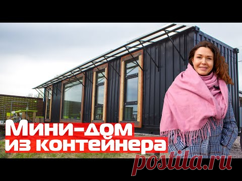 Модульный мини-дом из контейнеров//Дома из морских контейнеров с панорамными окнами