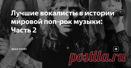 Лучшие вокалисты в истории мировой поп-рок музыки: Часть 2 Обложка рубрики на фотографии запечатлены: Оззи Осборн, Дэвид Ковердейл и  Ольга Бузова.
Не так давно, мы опубликовали первый пилотный выпуск рубрики о трех легендарных вокалистах в истории рок-музыки, кто пропустил - полюбопытствуйте, вот ссылка на статью. Если коротко, то был большой резонанс и многие не поняли, что это была только первая часть и будет продолжение. И сегодня, основываясь