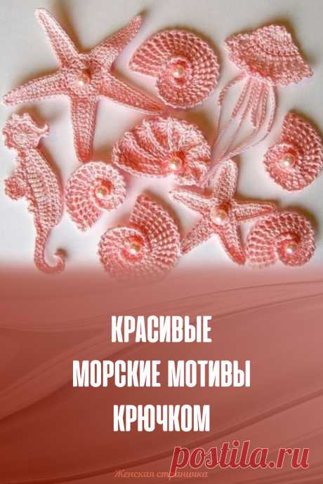 Красивые морские мотивы крючком