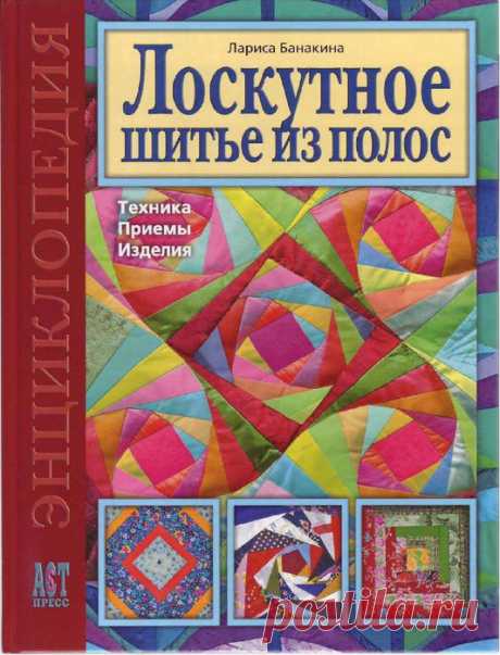 Лоскутное шитьё из полосок из серии Энциклопедия рукоделия.