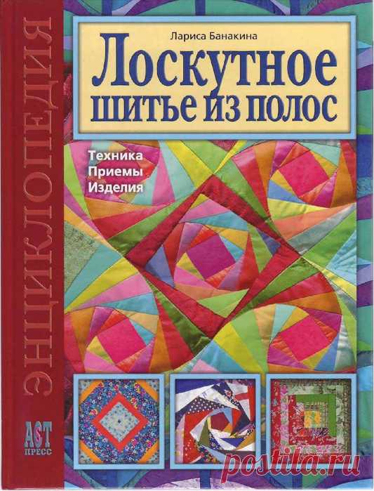 Лоскутное шитьё из полосок из серии Энциклопедия рукоделия.