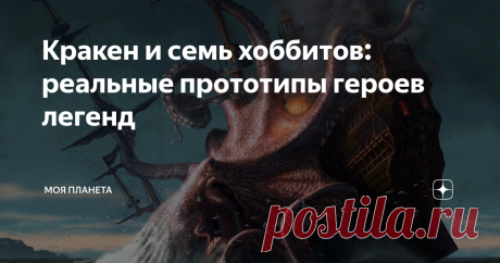 Кракен и семь хоббитов: реальные прототипы героев легенд Кто есть кто в волшебном мире — выясняла «Моя Планета». Примеры из этнографии становятся основой мифов довольно часто. Рассказываем, кто мог быть прототипами троллей, кракена, трех богатырей и других сказочных персонажей. ТРОЛЛИ Тролль, он же огр, он же ётун, — герой скандинавских мифов. Живет в горах в скалистой местности. Коренаст, плечист, чрезмерно высок или, наоборот, карлик, нос имеет выдающийся. Питается мясом...