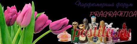 Fragrantica Парфюмерный форум - Главная страница