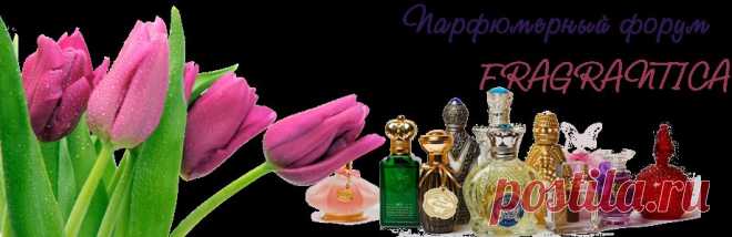 Fragrantica Парфюмерный форум - Главная страница
