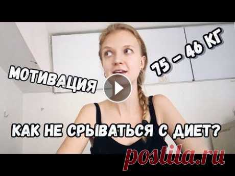 МОТИВАЦИЯ ДЛЯ ПОХУДЕНИЯ - 10 СОВЕТОВ КАК НЕ СРЫВАТЬСЯ С ДИЕТ #СВЕТКИНЫСОВЕТЫ Привет, я Света Истомина. Рассказываю, как не срываться с диет, что делать, если сорвалась с диеты, как худеть правильно, где брать мотивацию и как не...
