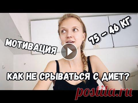 МОТИВАЦИЯ ДЛЯ ПОХУДЕНИЯ - 10 СОВЕТОВ КАК НЕ СРЫВАТЬСЯ С ДИЕТ #СВЕТКИНЫСОВЕТЫ Привет, я Света Истомина. Рассказываю, как не срываться с диет, что делать, если сорвалась с диеты, как худеть правильно, где брать мотивацию и как не...