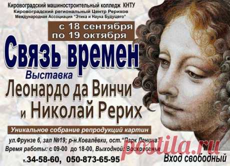 Выставка в Кировограде - Мир через Культуру

Наверное, пока существует мир, человечество всегда будет разгадывать тайну одного из величайших гениев – Леонардо да Винчи (1452–1519).
Как бы ни менялись пристрастия и стиль жизни век от века, магнит Леонардо неизменно притягивает всех и вся. 
Не случайно Николай Константинович Рерих, столь внимательно изучавший наследие великого итальянца, подчёркивал, что «каждое приближение к личности славного мастера открывает бездну недосказанного, невыяснен