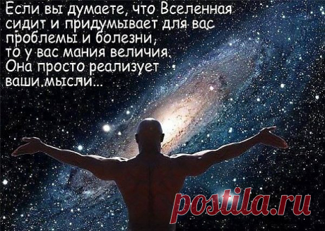 Всё начинается с мысли... Если хотите быть счастливым и здоровым - думайте  всегда положительно! Отрицательные мысли несут в себе разрушительные вибрации.