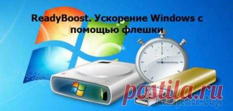 ReadyBoost. Ускорение Windows с помощью флешки.