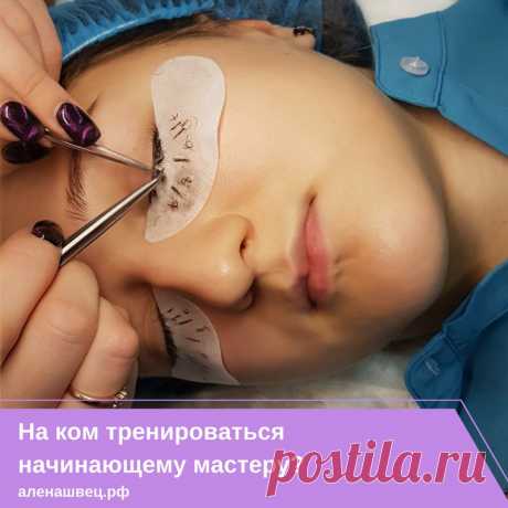 📍Набивание руки: на &quot;своих&quot; или на &quot;чужих&quot; лучше тренироваться начинающему мастеру. 📍