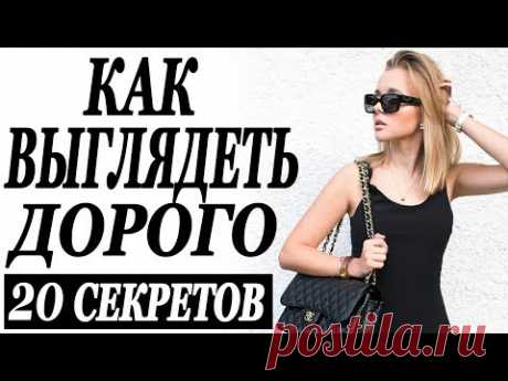 20 СЕКРЕТОВ КАК ВЫГЛЯДЕТЬ ДОРОГО | КАК БЫТЬ КРАСИВОЙ | КАК СТАТЬ УХОЖЕННОЙ | DARYA KAMALOVA