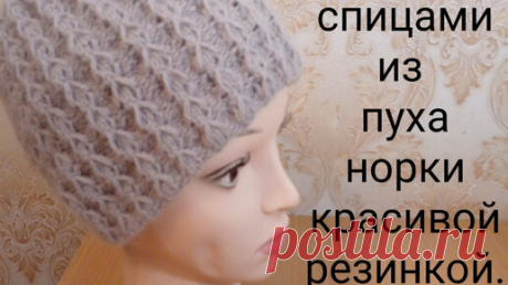 Шапка спицами из пуха норки красивой резинкой. | Вяжем все сами с Лилией | Дзен