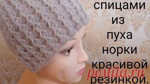 Шапка спицами из пуха норки красивой резинкой. | Вяжем все сами с Лилией | Дзен