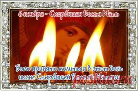 Икона «Скорбящая» дарит утешение и силу жить дальше. Пусть сегодня её благодать коснётся вашего сердца, принося покой и гармонию. Скорбящая Божья Мать Светец открытки.