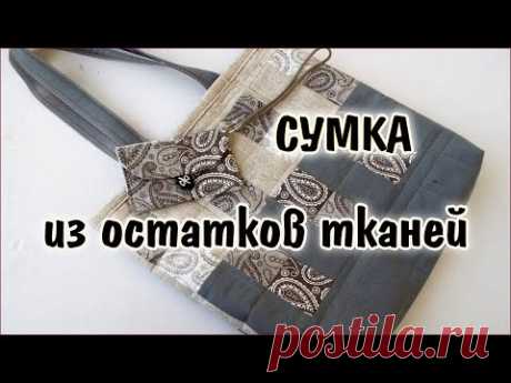 DIY.  Из остатков тканей  своими руками сумка шоппер.  Master class for beginners