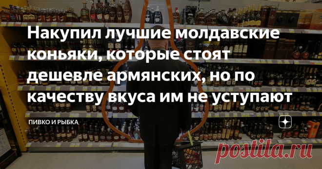 Накупил лучшие молдавские коньяки, которые стоят дешевле армянских, но по качеству вкуса им не уступают Какие вам нравятся коньяки - армянские, грузинские, молдавские или французские? После прочтения статьи, напишите свои варианты в комментариях. Лично мне интересно узнать ваше мнение. Для меня не принципиально, какой пить коньяк. Главное, чтобы он был сделан из виноградного дистиллята, а цена была полностью оправдана впечатлениями от вкуса и аромата. В конце 80-х годов мн...